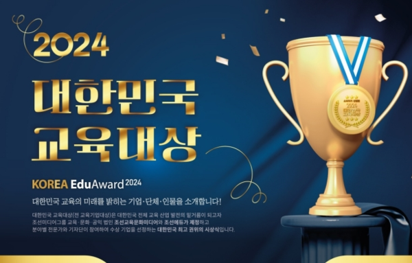 글로벌키타 에듀팡, ‘2024 대한민국 교육대상’ 교육플랫폼 부문 2년 연속 대상 수상