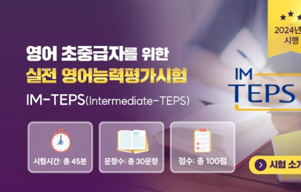 서울대학교 TEPS관리위원회, 중·고교 대상 영어시험 ‘IM-TEPS(Intermediate-TEPS)’ 뜨거운 관심 속 8월 첫 정기시행