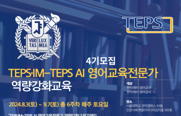 서울대학교'TEPS·IM-TEPS AI 영어교육전문가 역량강화교육 프로그램' 4기 모집
