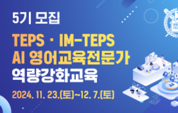 서울대 TEPS관리위원회/인문정보연구소 'TEPS/IM-TEPS AI 영어교육전문가 역량강화교육 프로그램' 5기 모집