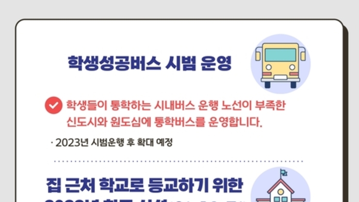 인천시교육청, 2023학년도 달라지는 교육정보 안내