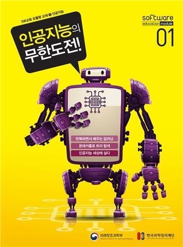 미래부·창의재단, 소프트웨어 교재 13종 발간