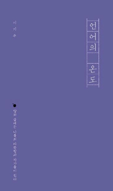 [주말] 베스트셀러 이기주 작가 ‘언어의 온도’ 1위