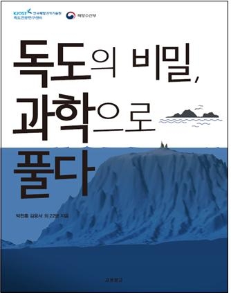 '독도의 비밀, 과학으로 풀다'