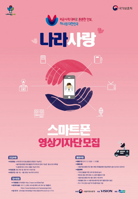 서울지방보훈청, ‘나라사랑스마트폰 영상기자단’ 모집