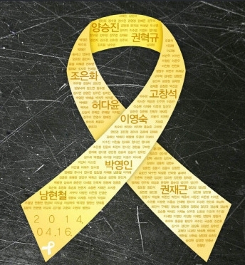 서울시교육청, 10-16일 세월호 3주기 추모행사 마련