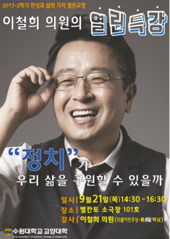 수원대, 이철희 국회의원 초청특강 21일 개최