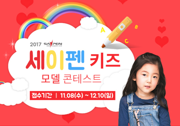 에듀팡 '세이펜 초등·주니어 홍보모델 콘테스트' 개최