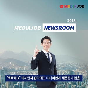 미세먼지 습격에도 미디어업계 채용공기 맑음