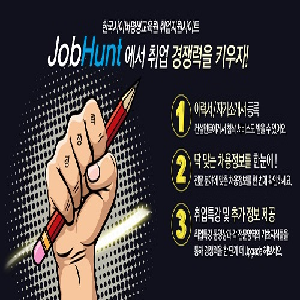 한국사이버평생교육원, 취업지원사이트 Job Hunt 개설