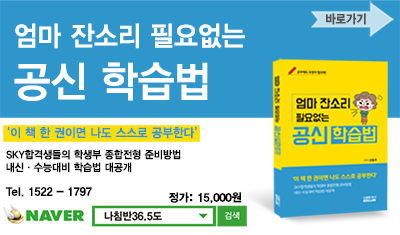 더 많은 학습 노하우는? <엄마 잔소리 필요 없는 공신 학습법>에서 확인하자!