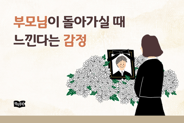 부모님이 돌아가실 때 느낀다는 감정