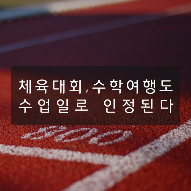 체육대회, 수학여행도 수업일로 인정된다
