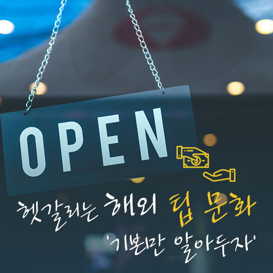 해외 여행가서 '팁' 때문에 욕먹지 말자!