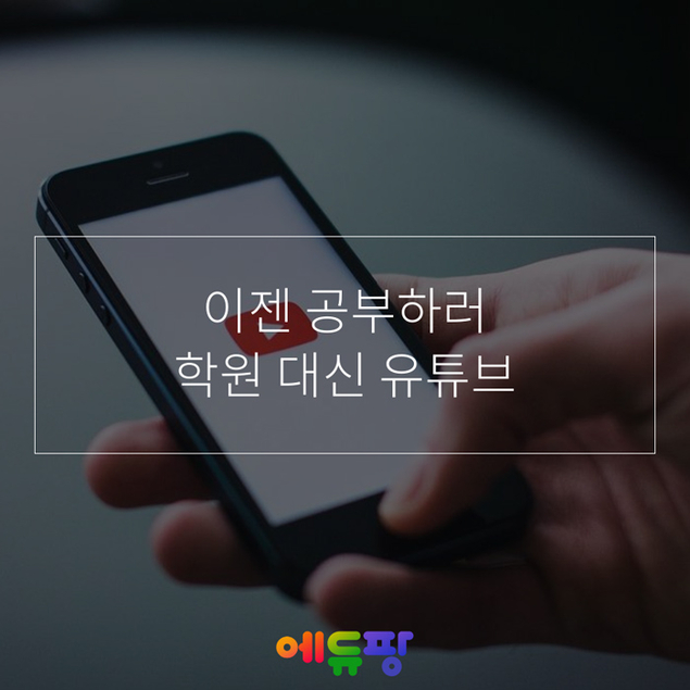 이젠 공부하러 학원 대신 유튜브