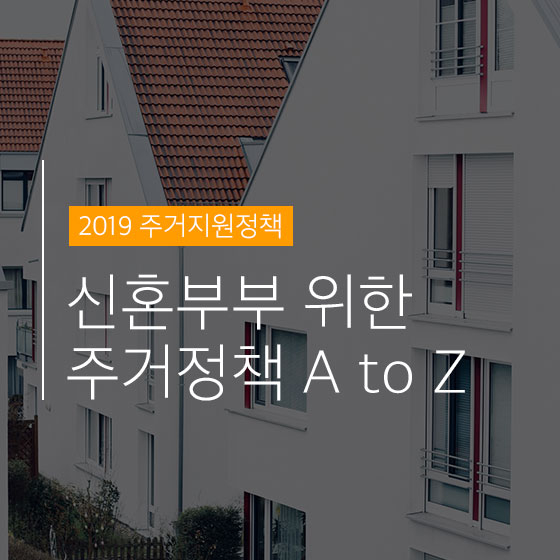 \'신혼부부\'라서 받을 수 있는 미친 혜택 6가지