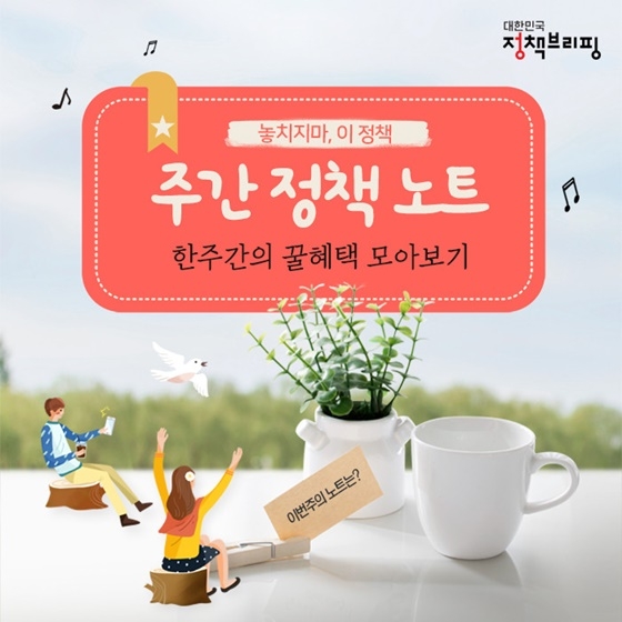 [주간정책노트] 휴대폰으로 카드 사용액·포인트를 한눈에!
