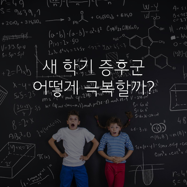 새 학기 증후군 어떻게 극복할까?
