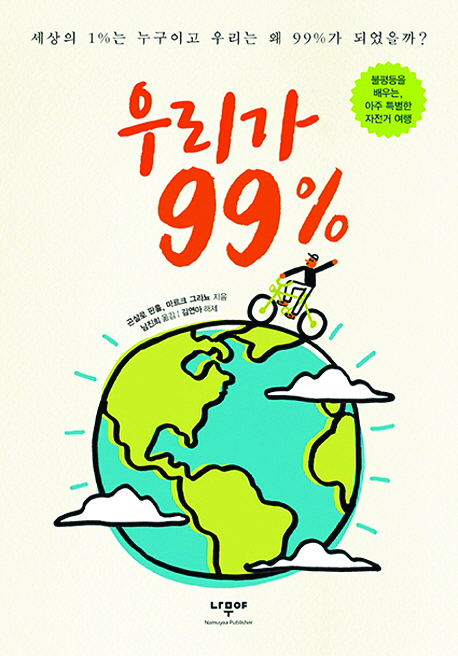[새로 나온 책] 우리가 99%