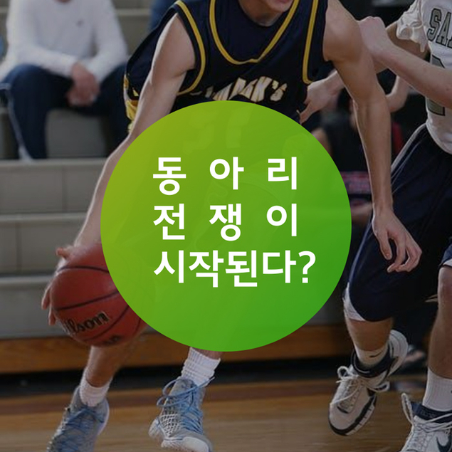 동아리 전쟁이 시작된다?