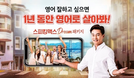 스피킹맥스, “영어 말하기’ 꿈 이뤄준다”… 무제한이용권 포함 드림 패키지 출시