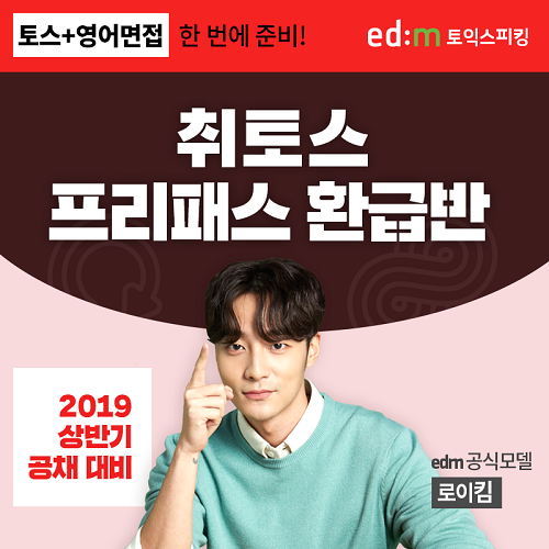 edm토익스피킹, 취업 시즌 대비 ‘취토스 프리패스 환급반’ 신규 공개