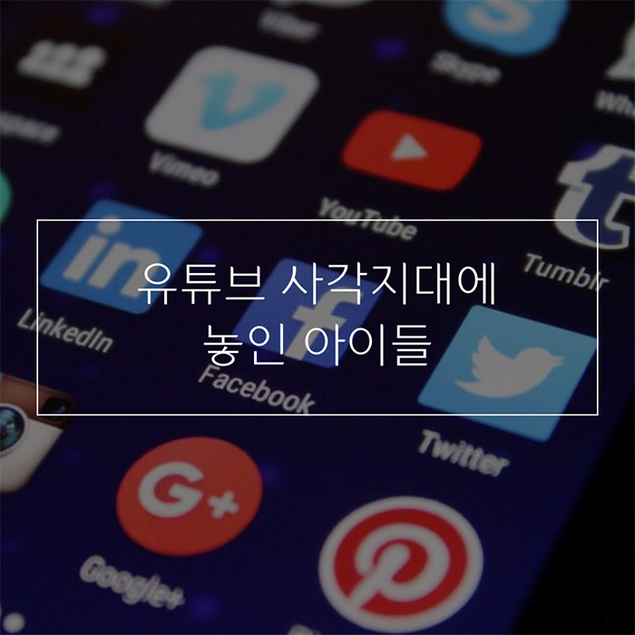 유튜브 사각지대에 놓인 아이들, 이대로 괜찮을까?