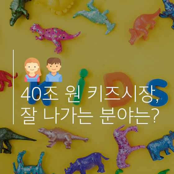 \"아기상어 뚜뚜루뚜루~\" 40조 원 돌파한 키즈 산업 핵심은 2가지!