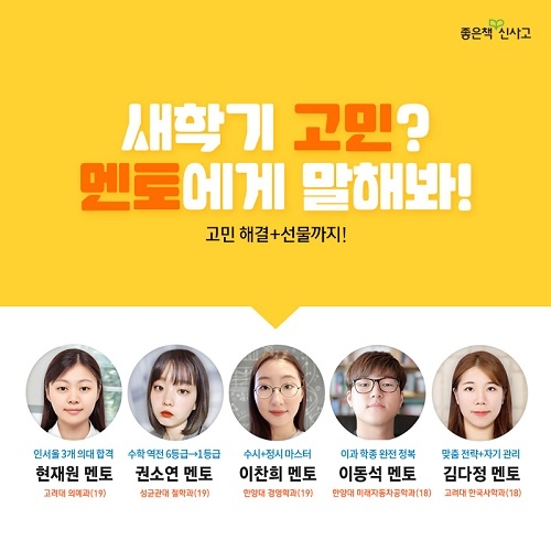 좋은책신사고, 새학기 맞아 ‘대학생 멘토 5인’ 신사고 멘토링 실시