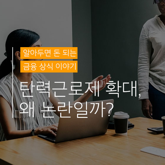 \'탄력근로제\' 확대...노동자가 반대한 이유는?