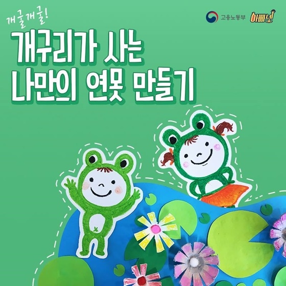 개구리가 사는 ‘나만의 연못’ 만들기