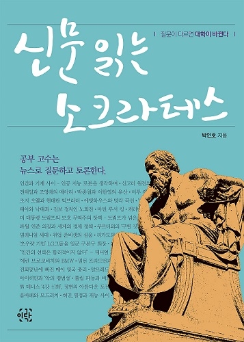 이투스교육, 토론 학습 도움 줄 ‘신문 읽는 소크라테스’ 신간 출간