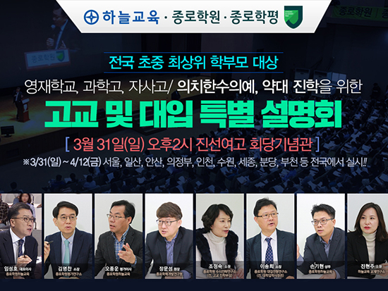 전국 초‧중 최상위권 학부모 대상 ‘고교 및 대입 특별설명회’ 열린다