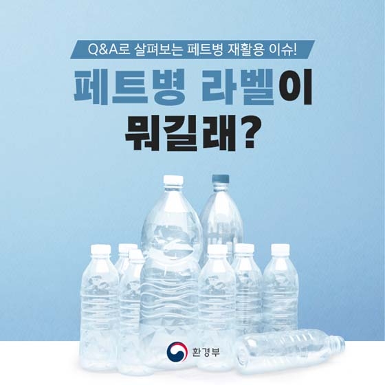[Q&A] 페트병 라벨에도 등급이 있다?