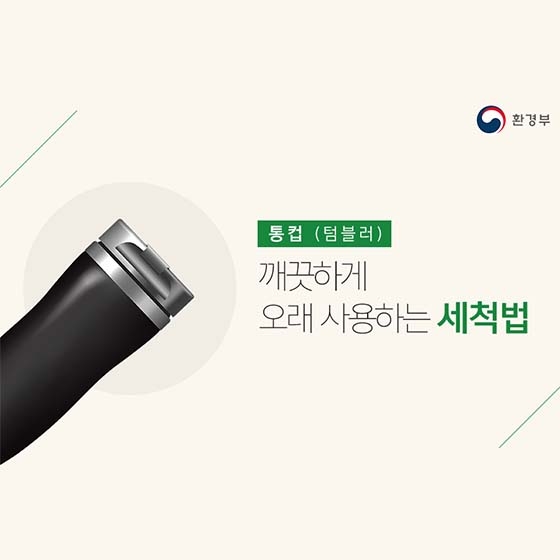 텀블러 관리, 어떻게 하고 있나요?