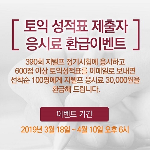 한국지텔프, “토익 성적 있으면 지텔프 응시료 환급”… 다음달 10일까지만