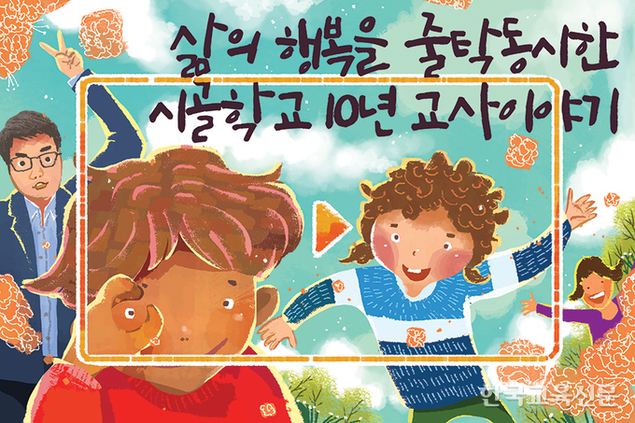 삶의 행복을 줄탁동시한 시골학교 10년 교사이야기