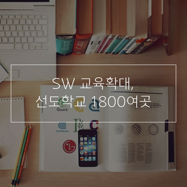 SW 교육확대, 선도학교 1800여곳