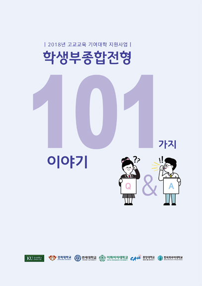 중앙대 연세대 건국대 등 6개 대학 \'학생부종합전형 101가지 이야기\' 발간