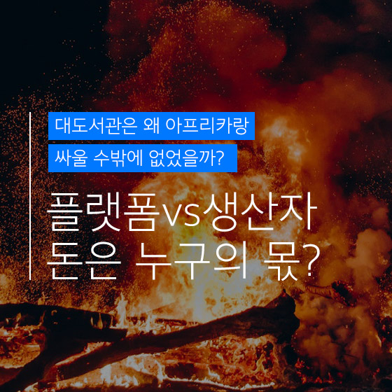 \'대도서관\'은 왜 \'아프리카\'랑 싸울 수밖에 없었을까?