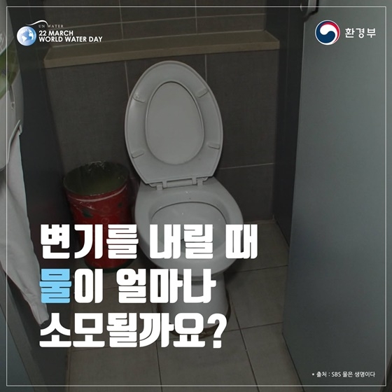 변기를 내릴 때, 물이 얼마나 소모될까?