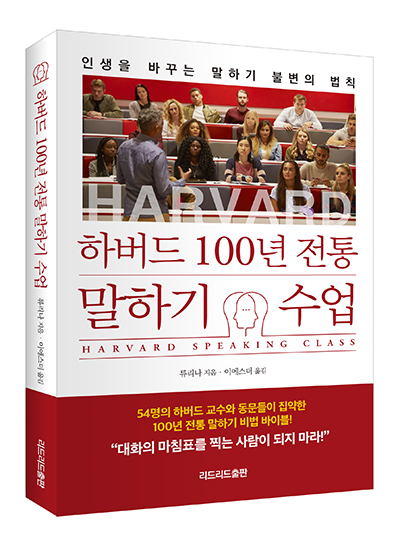 [신간소개] 인생을 바꾸는 말하기 불변의 법칙 ‘하버드 100년 전통 말하기 수업’