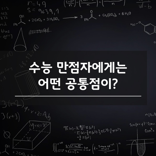 수능 만점자에게는 어떤 공통점이?