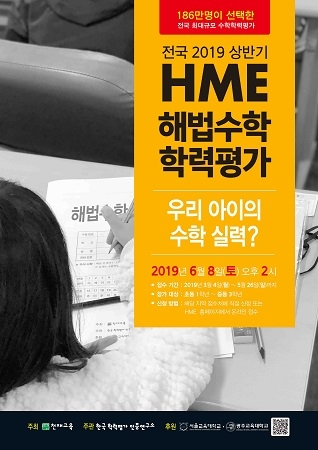 천재교육, 전국 최대 규모 ‘2019 상반기 HME 해법수학 학력평가’ 접수 시작