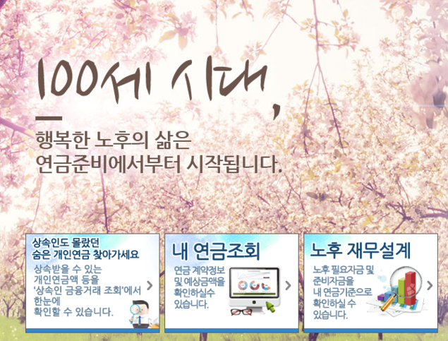 방치된 퇴직연금 1093억원… 나에게도 숨은 연금이? 통합연금포털에서 조회