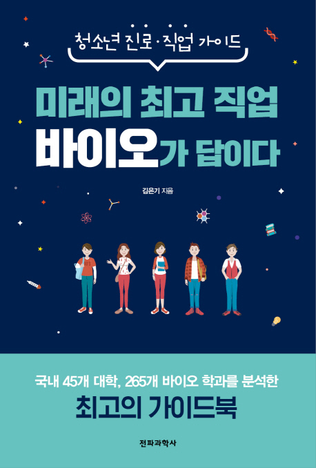 [새로 나온 책] 미래의 최고 직업 바이오가 답이다