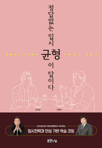 \'입시와 올바른 학습 사이\' 부모의 끝없는 고민 … ‘정답 없는 입시, 균형이 답이다’