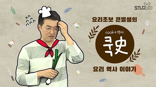 이투스 최태성 강사, ‘한국사+쿡방’ 유튜브 콘텐츠 도전