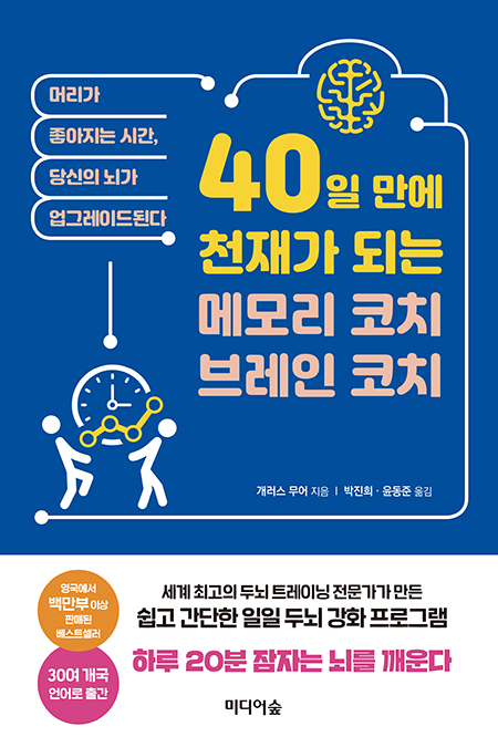 [신간소개] 40일 만에 천재가 되는 메모리 코치‧브레인 코치