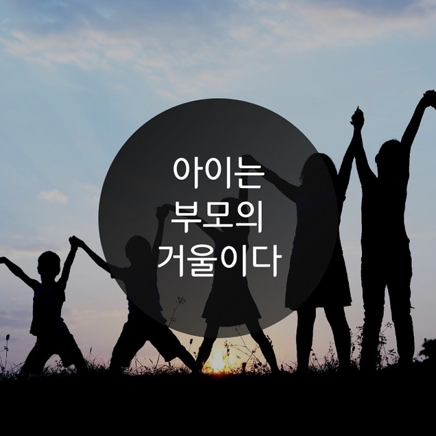 아이는 부모의 거울이다